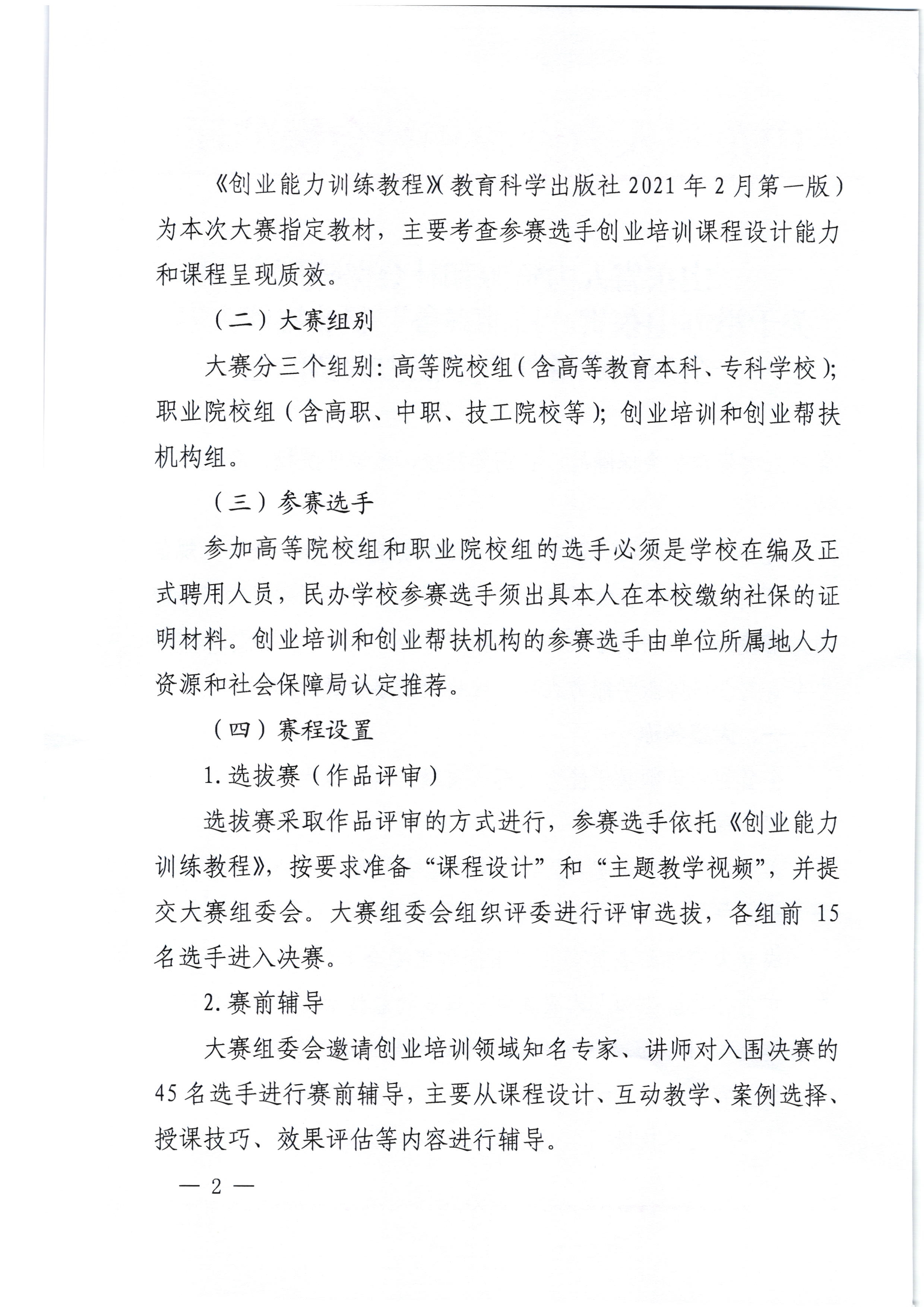 關于舉辦山東省“技能興魯”職業技能大賽——全省創業講師教學能力大賽的通知_2.jpg